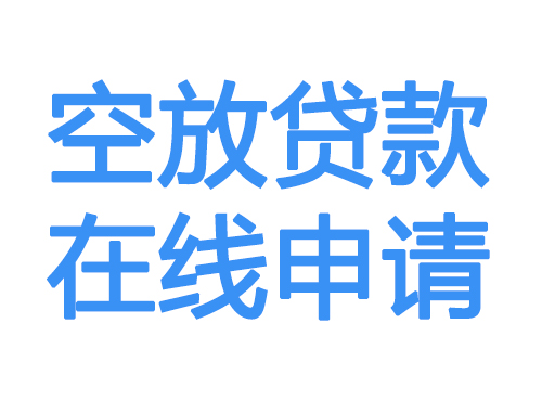 上饶空放借款申请